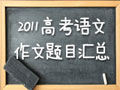 高考满分作文集锦