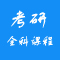 考研课程