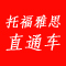 托福、雅思直通车