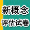 新概念英语评估试卷