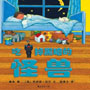 吃掉黑暗的怪兽 