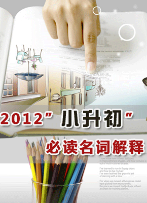 2012小升初家长必读名词解释