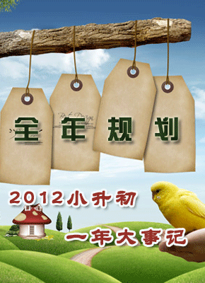 2012全国小升初全年备考规划