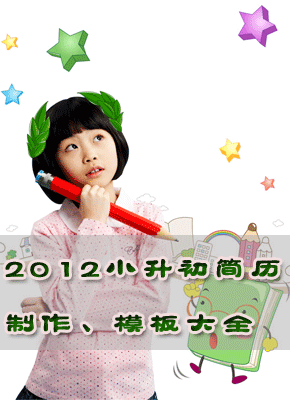 2012小升初简历制作攻略