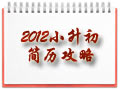 2012小升初简历攻略