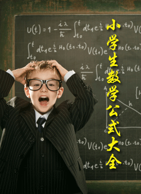 小学生数学公式大全