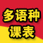 天津新东方春季多语种课表