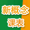 天津新东方春季新概念课表