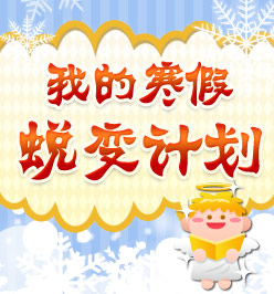 小学生寒假计划专题：我的寒假蜕变计划