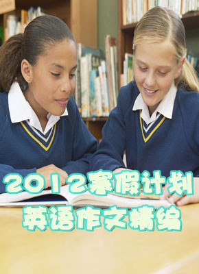 2012关于寒假计划英语作文精编