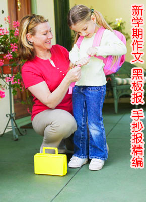 新学期作文、黑板报、手抄报精编