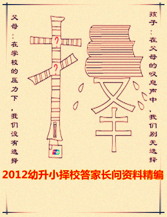 2012幼升小择校答家长问资料精编