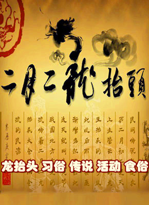 二月二 龙抬头 习俗 传说 活动 食俗