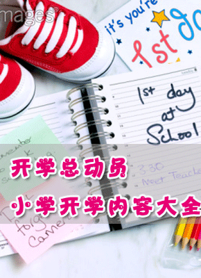 2012小学开学内容素材大全
