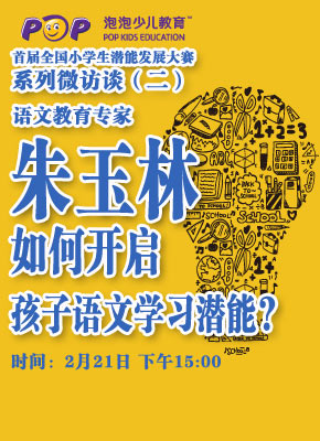 微访谈：如何开启孩子语文学习的潜能？
