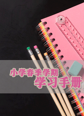 小学春季新学期学习手册