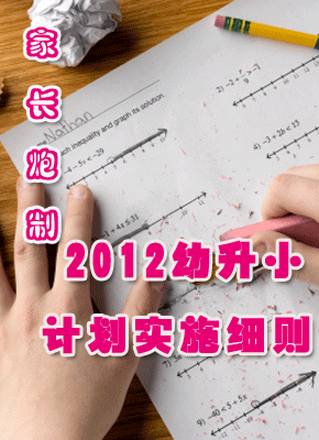 家长炮制2012幼升小计划实施细则