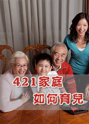 育儿方法大不同 421家庭如何育儿？
