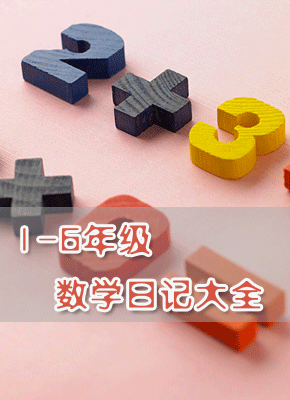 小学1-6年级数学日记大全