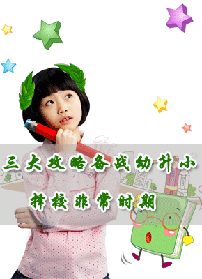 三大攻略备战幼升小择校非常时期