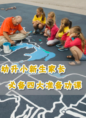 幼升小新生家长必备四大准备功课