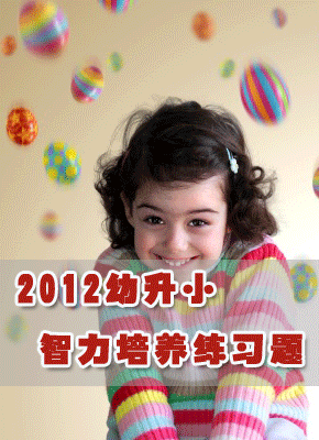 2012幼升小智力培养练习题
