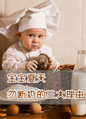 宝宝夏天勿断奶的三大理由