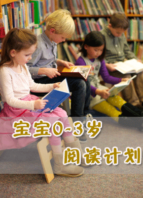0-3岁宝宝阅读计划