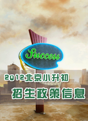 2012年北京小升初招生政策汇总