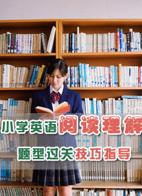 小学生英语阅读理解题型过关技巧指导 