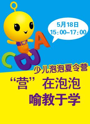 少儿泡泡夏令营经验分享在线答疑