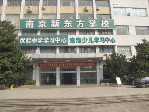 新东方校区分布 - 南京新东方学校