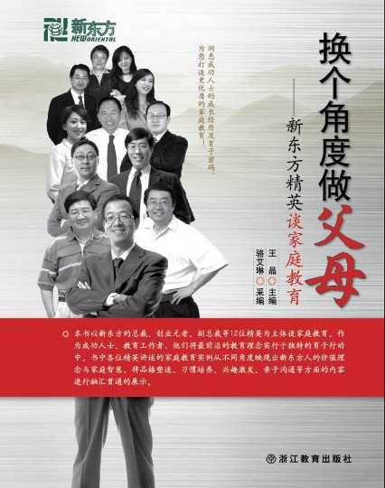 《换个角度做父母》