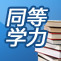 同步提高听力口语