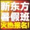 佛山新东方2012暑假班火热报名 