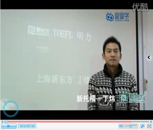 新东方留留学在线教学系列视频之新托福听力解析