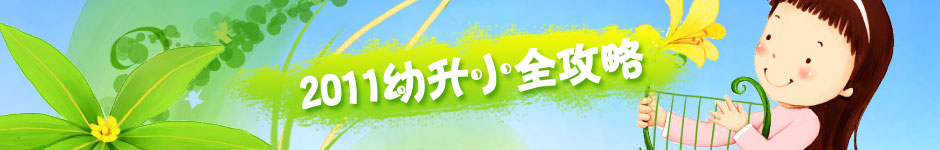 2011幼升小全攻略