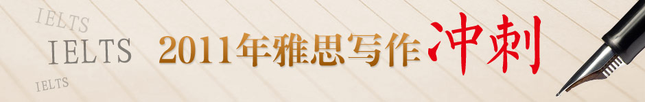 2011年雅思考试写作范文技巧及评分标准