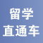 留学直通车：留学+申请一站式服务