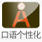 个性化口语课程，职场人士的口语学习方案！