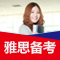 雅思