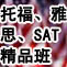 雅思、托福精品班热招中