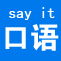 Say it口语提高班