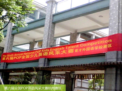 [杭州]育才、采一分赛区初赛圆满落幕_第六届