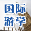 乌鲁木齐新东方国际游学部