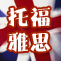 托福、雅思课程一个暑假尽情享受 