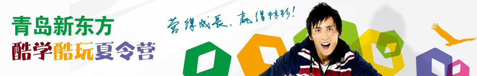 青岛新东方酷学酷玩冬令营