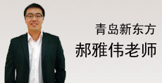 郝雅伟老师