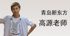 高源老师