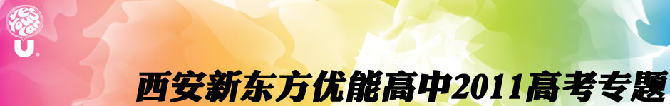 西安新东方学校优能高中2011高考专题